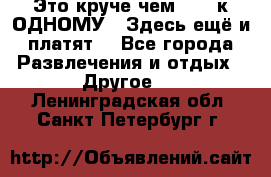 Это круче чем “100 к ОДНОМУ“. Здесь ещё и платят! - Все города Развлечения и отдых » Другое   . Ленинградская обл.,Санкт-Петербург г.